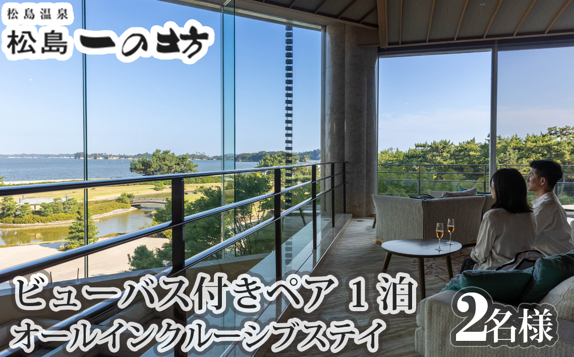 松島温泉　松島一の坊　ビューバス付きペア宿泊券　1泊オールインクルーシブステイ