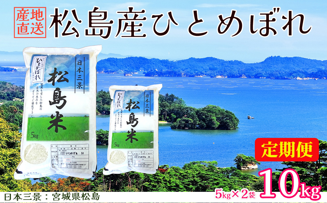 3ヶ月連続定期便【令和8年度産】松島産ひとめぼれ5kg×2袋