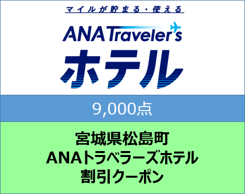 No.a001 宮城県松島町ANAトラベラーズホテル割引クーポン9,000点分