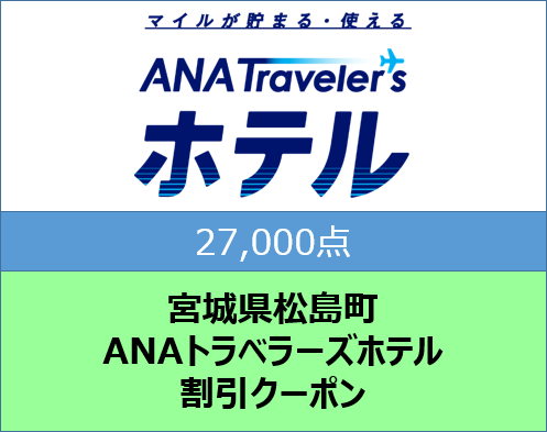 No.a003 宮城県松島町ANAトラベラーズホテル割引クーポン27,000点分