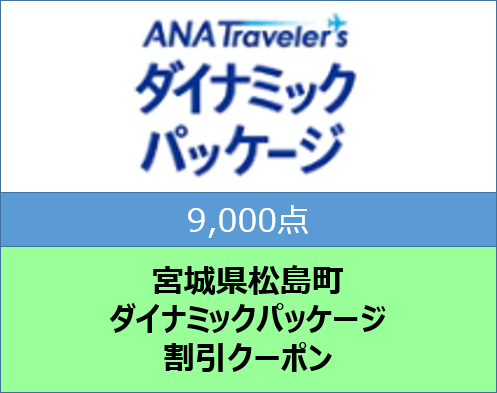 No.a101 宮城県松島町ANAトラベラーズダイナミックパッケージ割引クーポン9,000点分