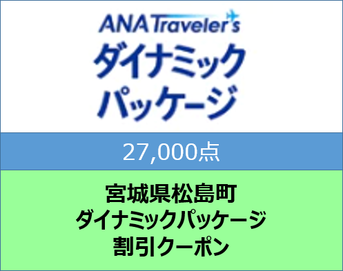 No.a103 宮城県松島町ANAトラベラーズダイナミックパッケージ割引クーポン27,000点分