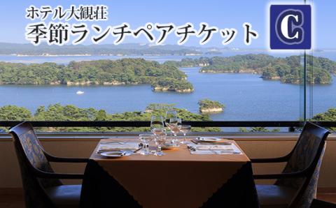 No.139 ホテル大観荘　季節ランチペアチケットC