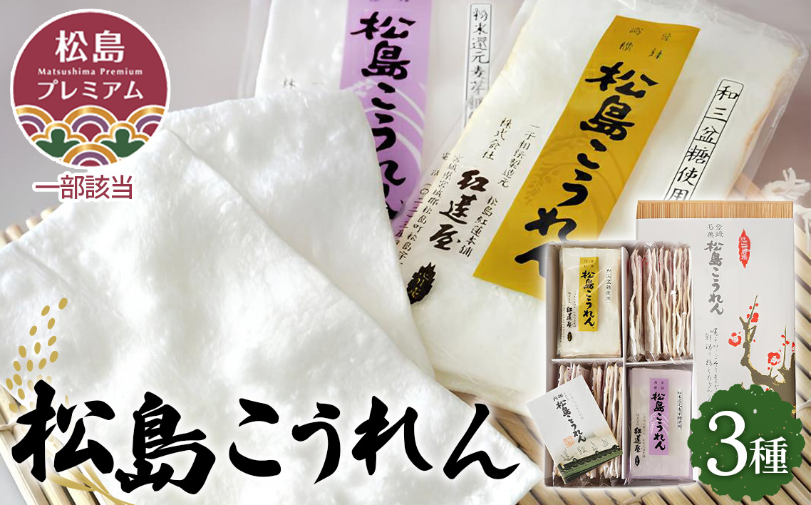 No.083 松島こうれん　3種詰合せ