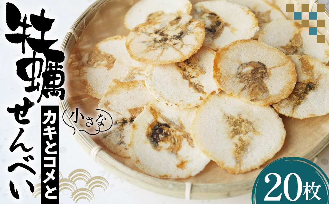 No.099 小さなカキとコメと