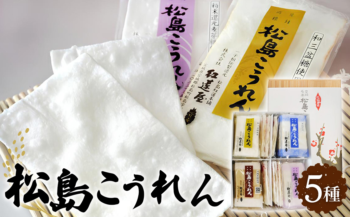 No.106 松島こうれん5種詰合せ