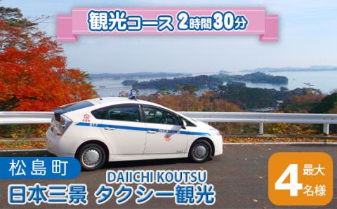 No.071 日本三景　タクシー観光