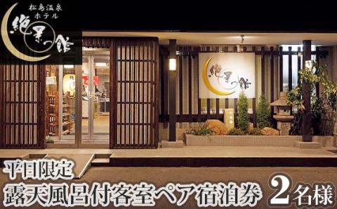 No.097 絶景の館　露天風呂付客室　ペア宿泊券【平日限定】