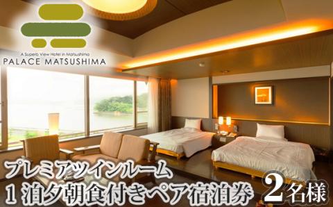 No.111 パレス松洲　プレミアツインルーム　ペア宿泊券