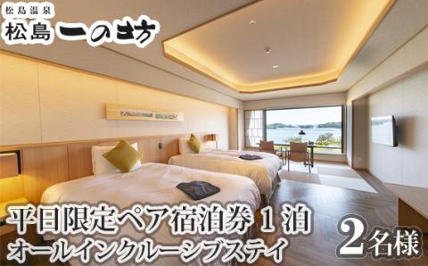 No.114 松島温泉　松島一の坊　平日限定ペア宿泊券／1泊オールインクルーシブステイ