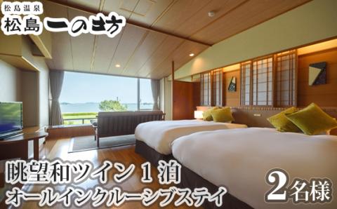 No.115 松島温泉　松島一の坊　眺望和ツイン（松しま倶楽部2・3階）1泊オールインクルーシブステイ