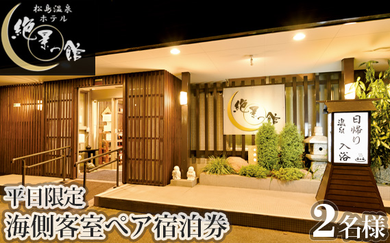 No.133 絶景の館　海側客室　ぺア宿泊券（平日限定）