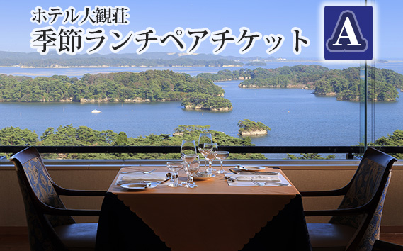No.137 ホテル大観荘　季節ランチペアチケットA