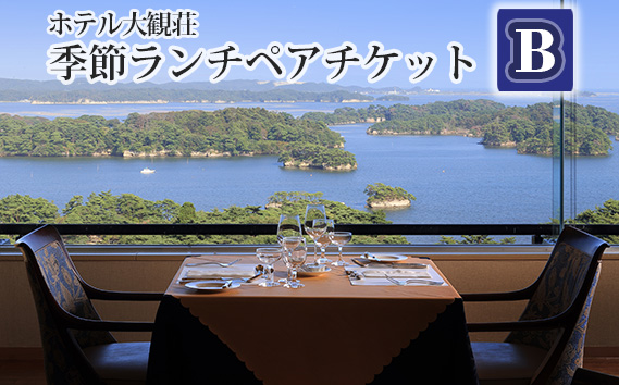 No.138 ホテル大観荘　季節ランチペアチケットB