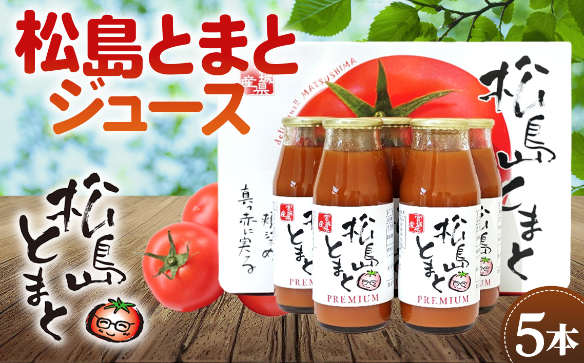 No.140 松島とまとジュースセット