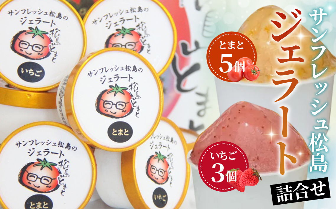 No.141 サンフレッシュ松島のジェラート詰合せセット