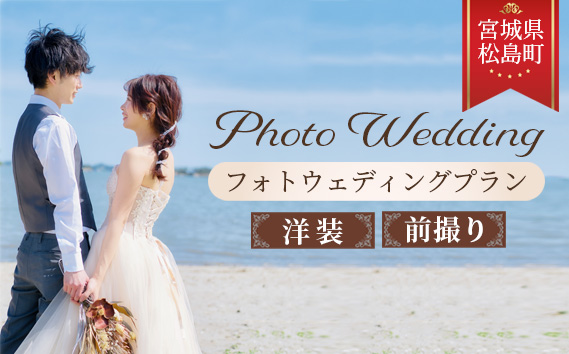 No.143 松島の雄大なロケーションでフォトウェディングプラン【洋装】前撮り