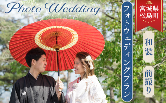 No.144 松島の雄大なロケーションでフォトウェディングプラン【和装】前撮り