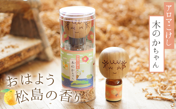 アロマこけし「木のかちゃん」おはよう松島の香り 1個