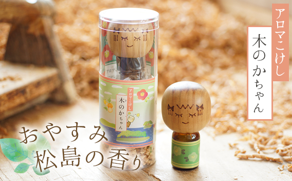 アロマこけし「木のかちゃん」おやすみ松島の香り 1個