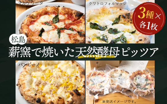 松島 薪窯で焼いた天然酵母ピッツア（3種×各1枚 計3枚セット）