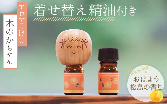 アロマこけし「木のかちゃん」おはよう松島の香り 1個（着せ替え精油付き）