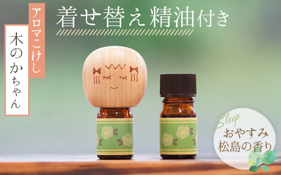 アロマこけし「木のかちゃん」おやすみ松島の香り　1個（着せ替え精油付き）