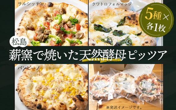 松島 薪窯で焼いた天然酵母ピッツア（5種×各1枚 計5枚セット）