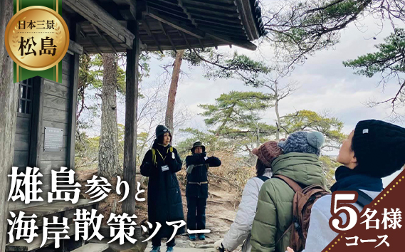 【日本三景松島】あなたの知らないディープな松島へようこそ！雄島参りと海岸散策（5名様以内コース）