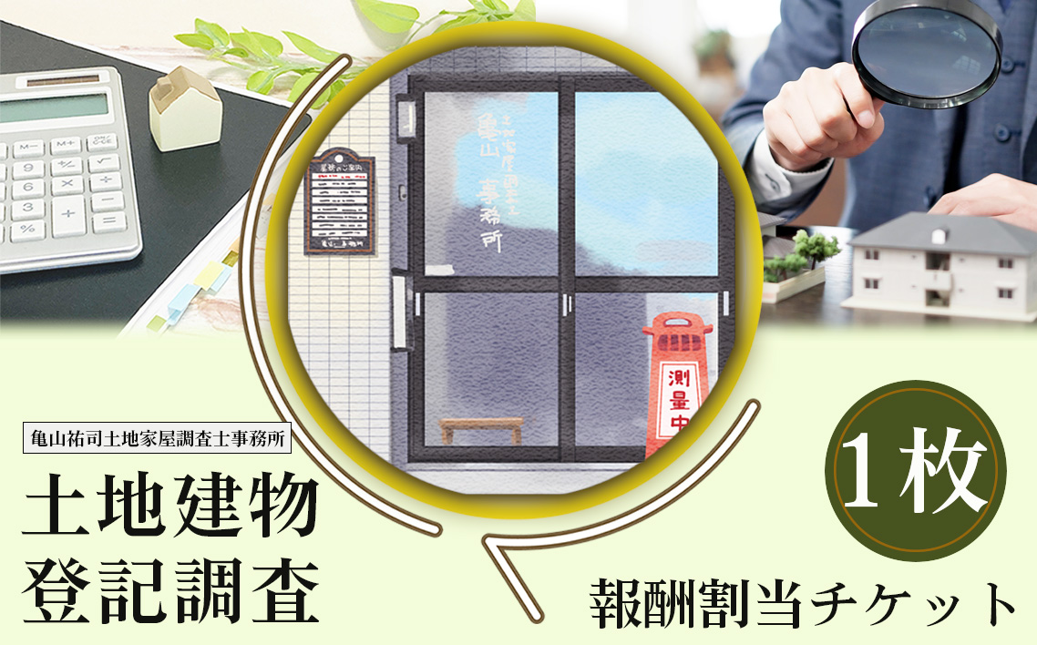 土地建物登記調査報酬割当チケット
