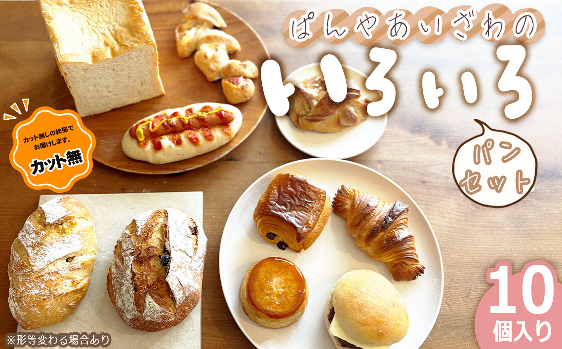 【カット無】ぱんやあいざわのいろいろパンセット（10個入り）