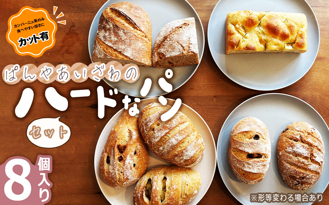 【カット有】ぱんやあいざわのハードなパンセット（8個入り）