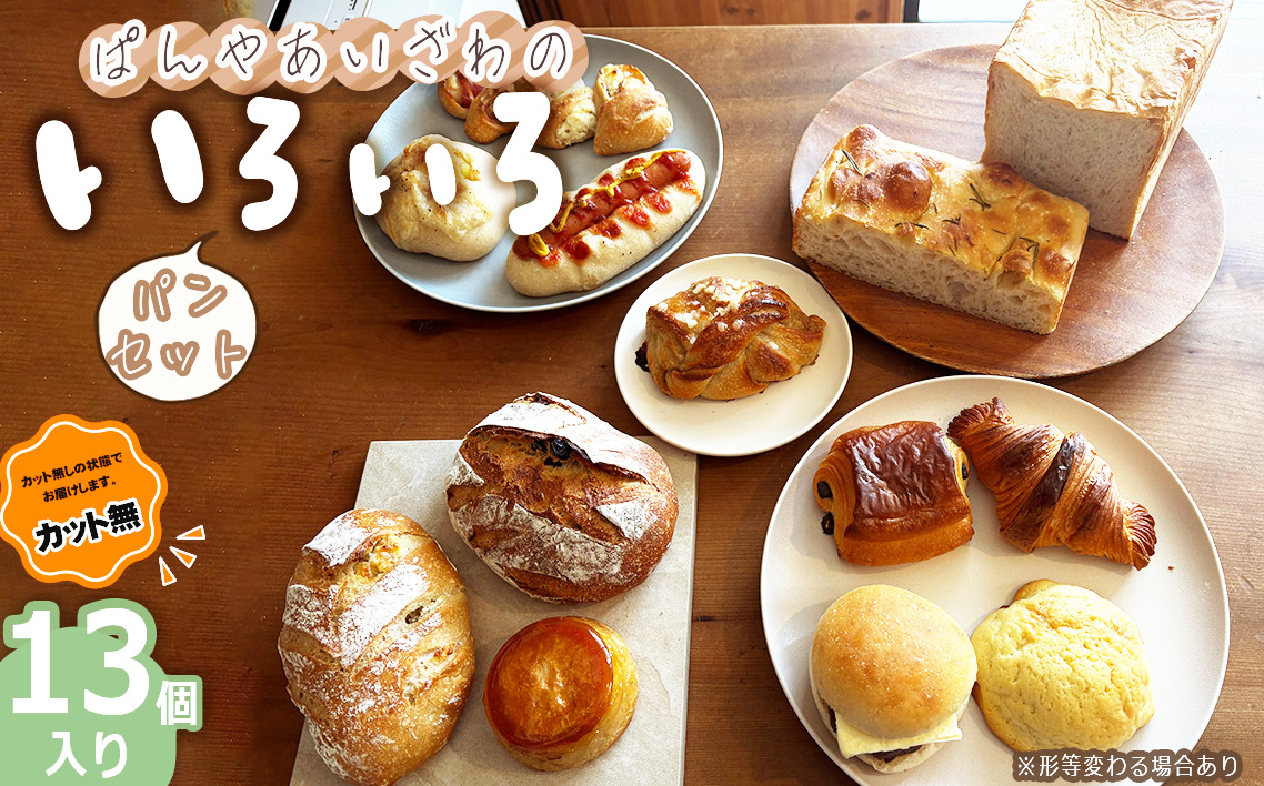 【カット無】ぱんやあいざわのいろいろパンセット（13個入り）