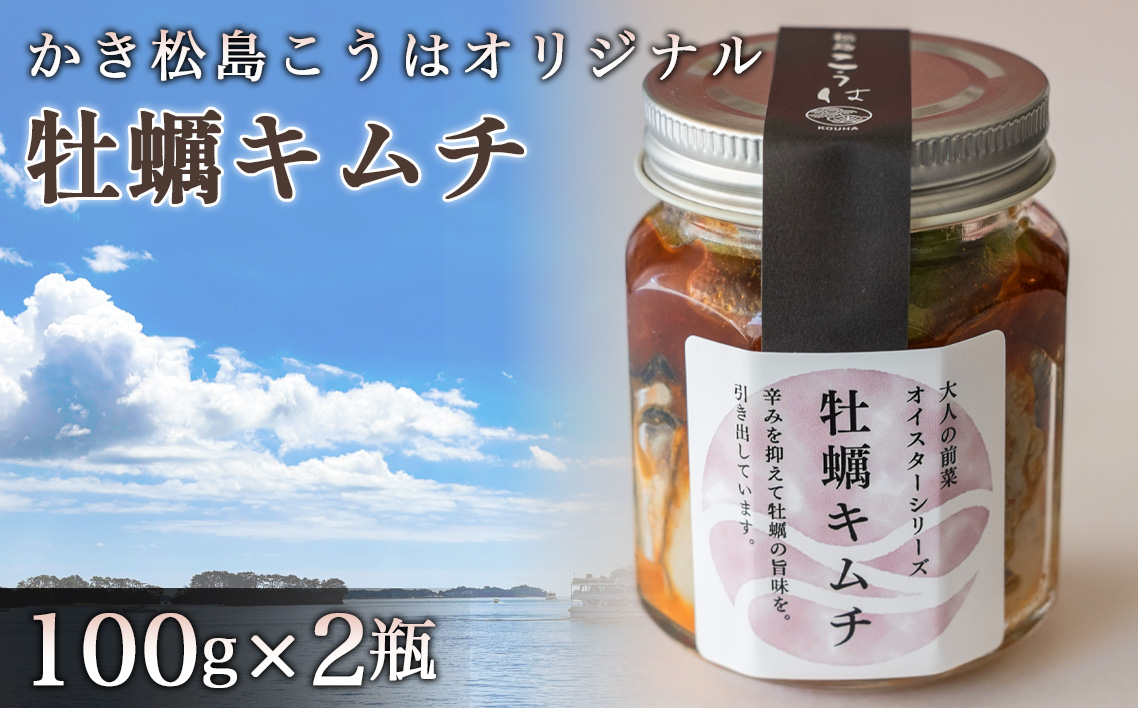 かき松島こうはオリジナル　牡蠣キムチ2瓶