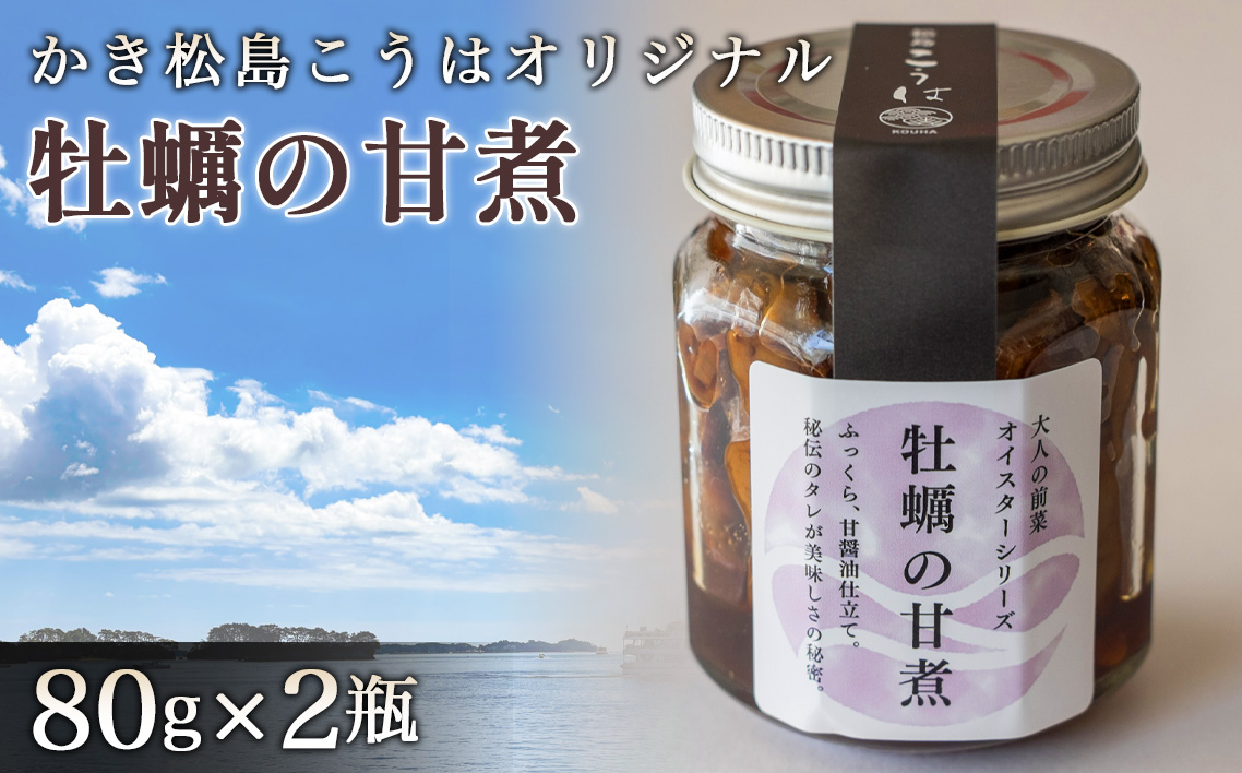 かき松島こうはオリジナル　牡蠣の甘煮2瓶