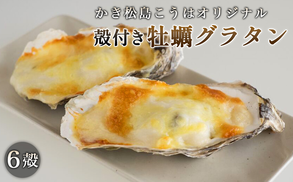 かき松島こうはオリジナル　殻付き牡蠣グラタン6殻