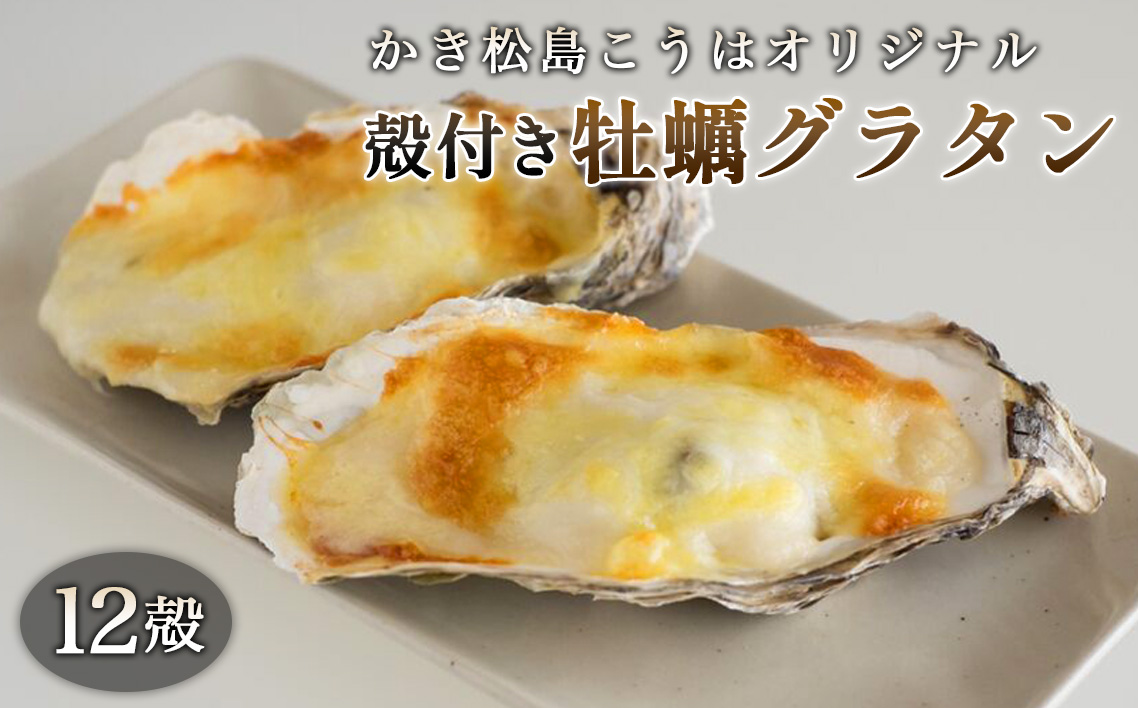 かき松島こうはオリジナル　殻付き牡蠣グラタン12殻
