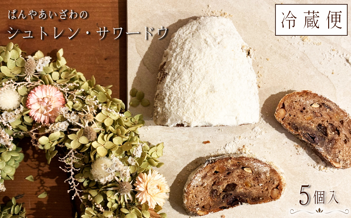【冷蔵発送】ぱんやあいざわのシュトレン・サワードウ5個入り