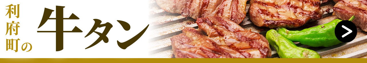 牛タン