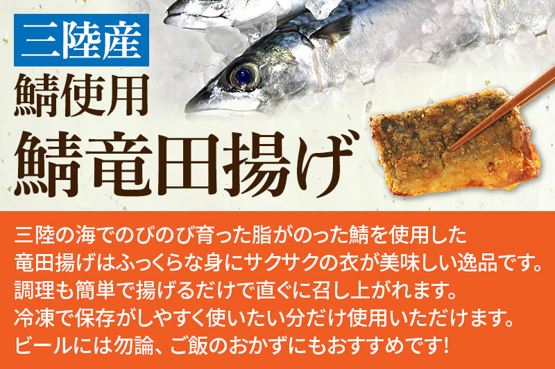 三陸産 さば竜田揚げ1kg(約30～35切れ入り)