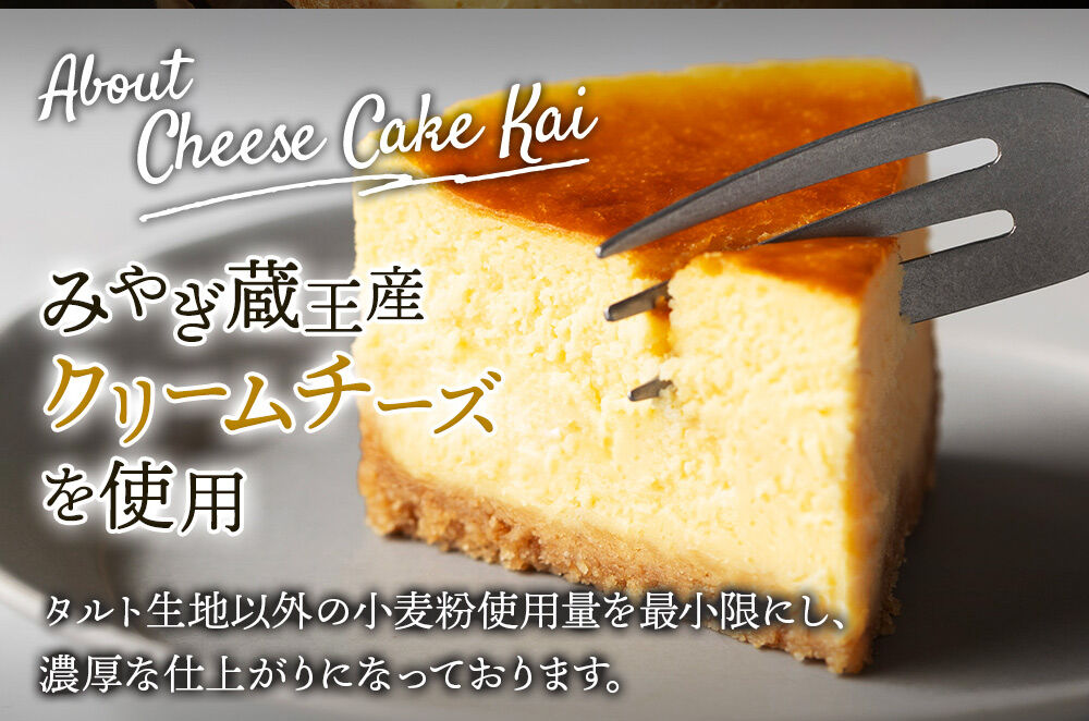 【みやぎ蔵王産クリームチーズ使用】窯出し焼きチーズケーキ「塊」 [パティシエ ムー モル モル patissier mou mol molle スイーツ P＆Cファクトリー チャンク ケーキ チーズ]
