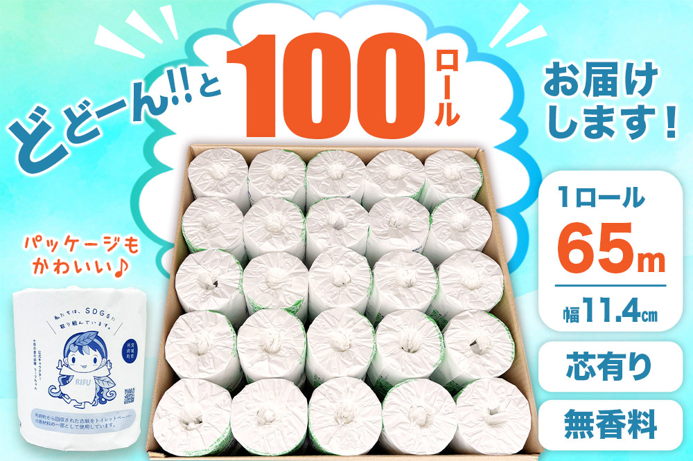 【利府町オリジナル】トイレットペーパー（ロール数×100個）ソフト シングル 国産 再生紙