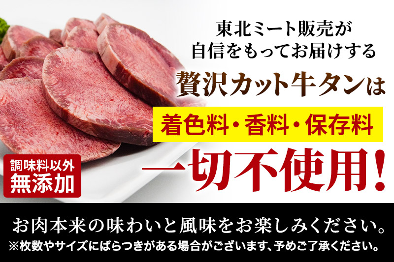 【数量限定】仙台名物 ワンフローズン製法 贅沢カット牛タン 600g以上