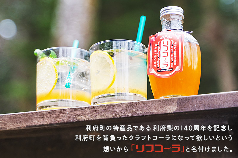 《先行受付 12月以降順次発送》【利府梨のクラフトコーラ】リフコーラ（希釈タイプ）200ml×2本セット