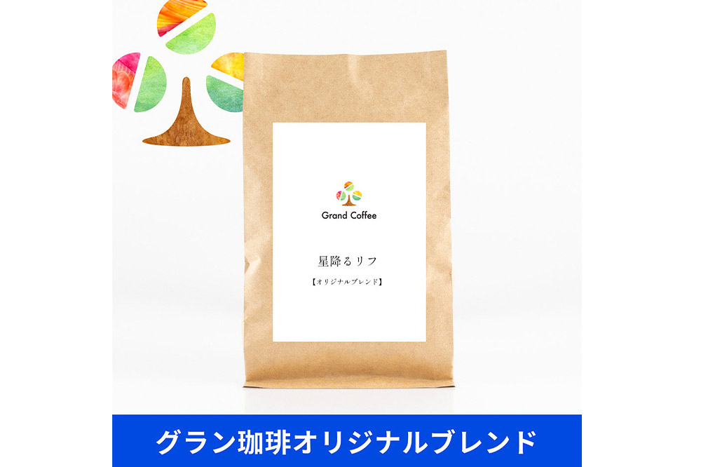 コーヒー オリジナルブレンド 星降るリフ 3袋（計約500g） 宮城県利府町（豆）