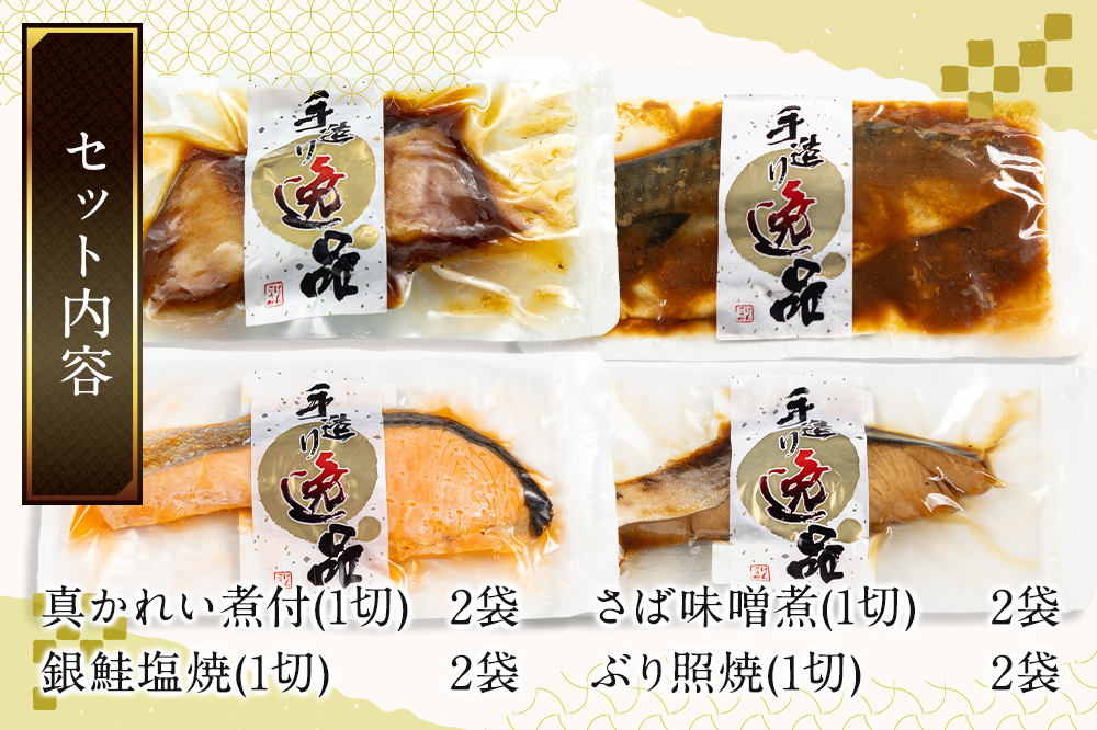 伊達の煮魚・焼魚セット 計8食入り (4種×2パック)