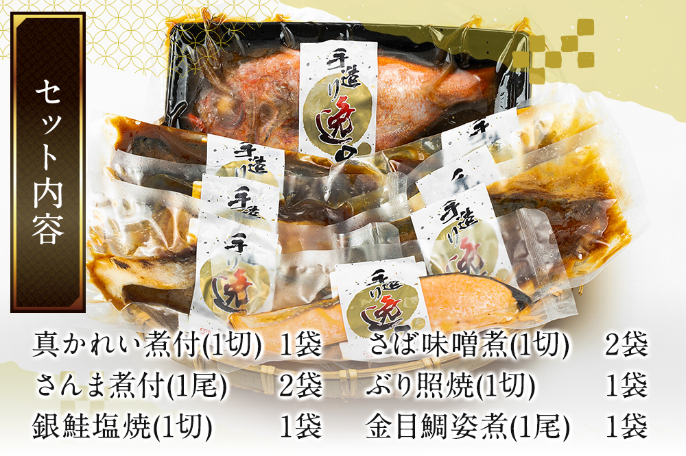 《定期便10ヶ月》伊達の煮魚・焼き魚6種8袋セット 冷凍 惣菜 おかず つまみ レンチン 湯煎 簡単 煮物 煮付