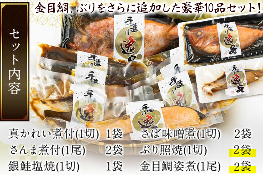 伊達の煮魚・焼き魚6種10袋セット