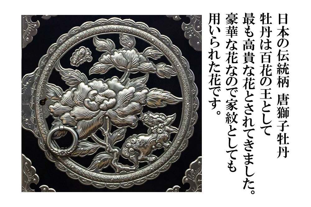 【彫金手打金具】仙台箪笥 舟箪笥 ≪唐獅子牡丹≫ 黒呂漆塗り (申込書返送後、3ヶ月～10ヶ月程度でお届け)