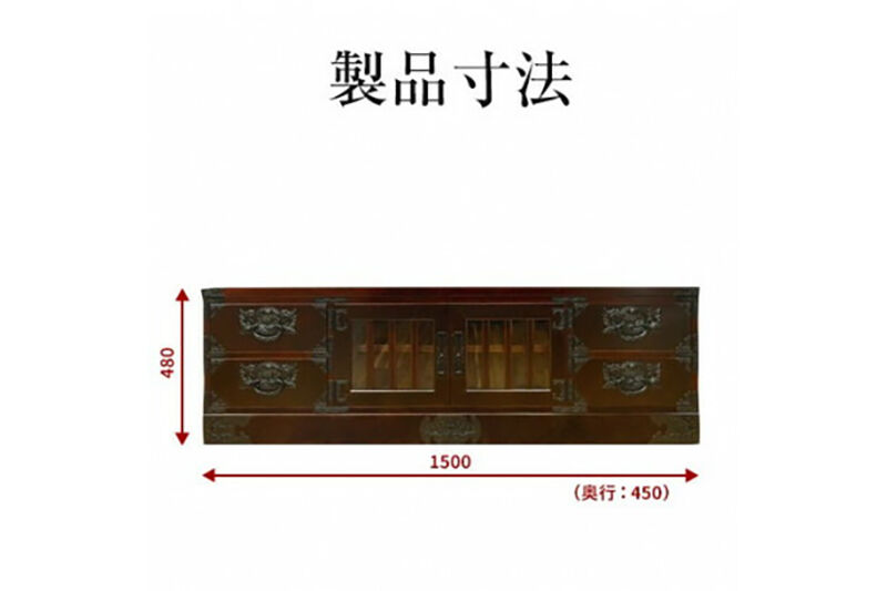 仙台箪笥 五尺テレビボード 拭き漆塗り (申込書返送後、1ヶ月～6ヶ月程度でお届け) 欅産業 職人 おすすめ 船箪笥 [インテリア タンス 収納 家具 和 モダン 高級 和箪笥 小箪笥 伝統 工芸品 仏壇 仏具 神具 飾り棚 欅 漆塗 彫金 金具 装飾 仙台箪笥 船箪笥 舟箪笥 宮城 利府 欅産業]